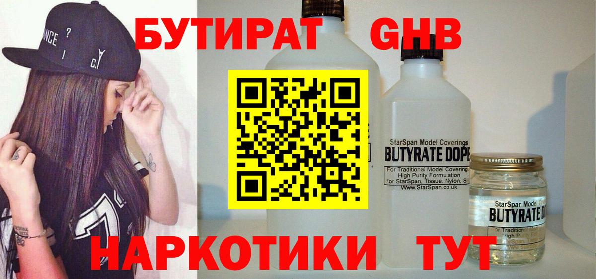 Бутират оксибутират Междуреченск